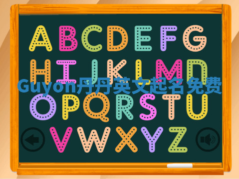 Guyon丹丹英文起名免费