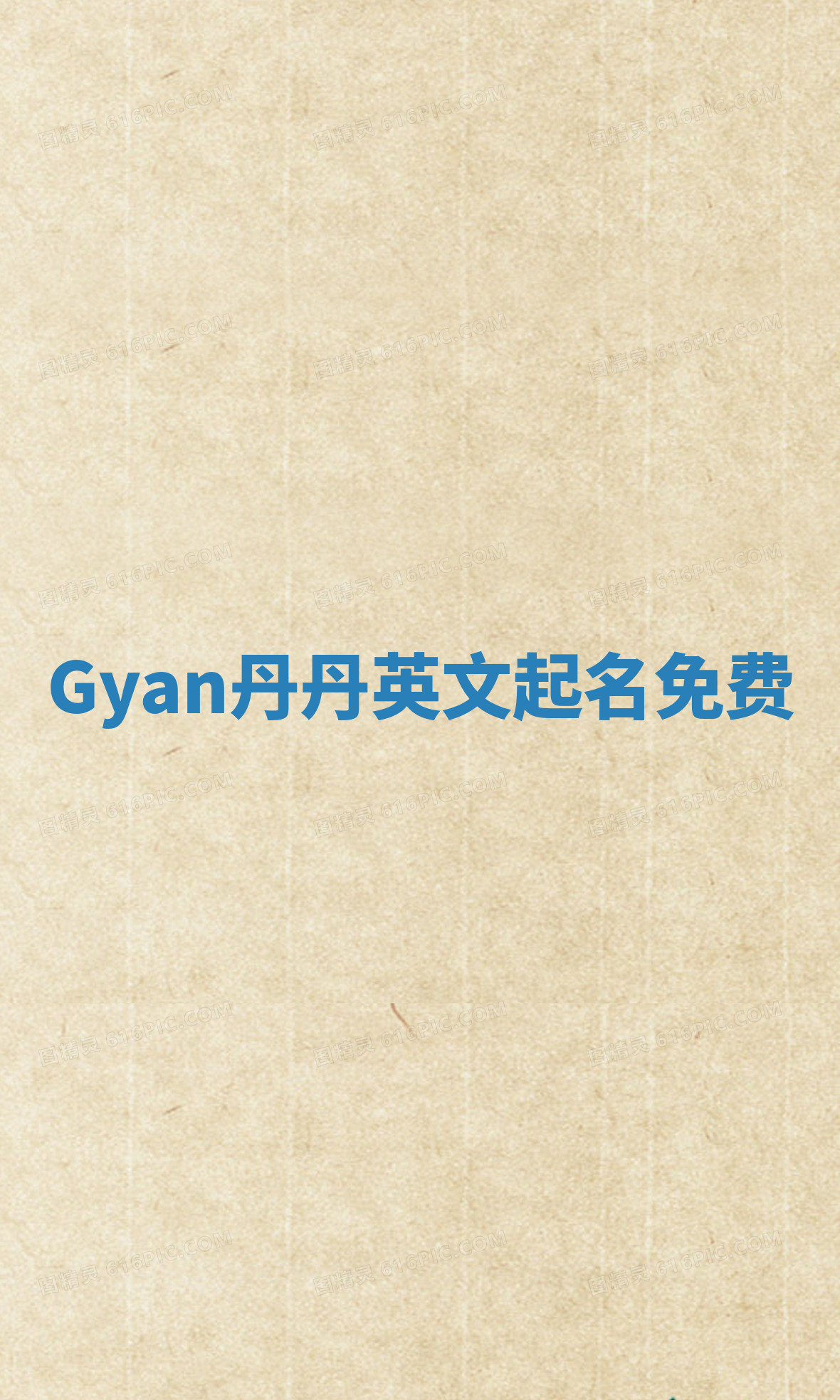 Gyan丹丹英文起名免费 Gyan丹丹英文起名免费