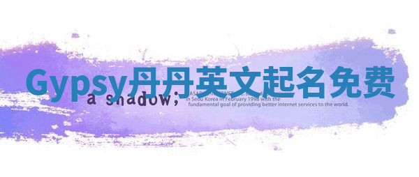 Gypsy丹丹英文起名免费 Gypsy丹丹英文起名免费