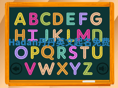 Hadan丹丹英文起名免费 Hadan丹丹英文起名免费