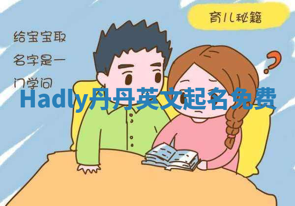 Hadly丹丹英文起名免费