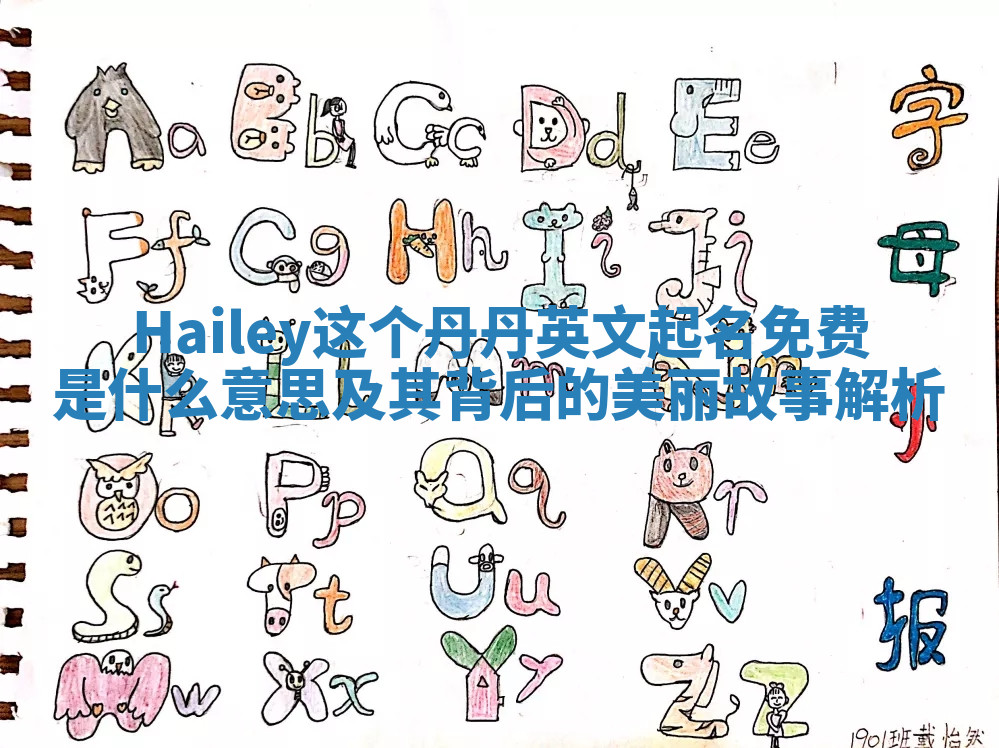Hailey这个丹丹英文起名免费是什么意思及其背后的美丽故事解析