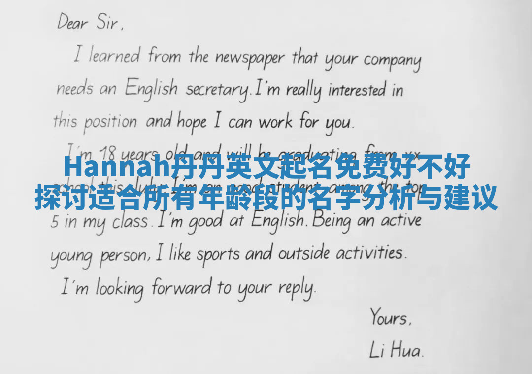 Hannah丹丹英文起名免费好不好探讨 适合所有年龄段的名字分析与建议 Hannah丹丹英文起名免费好不好探讨 适合所有年龄段的名字分析与建议