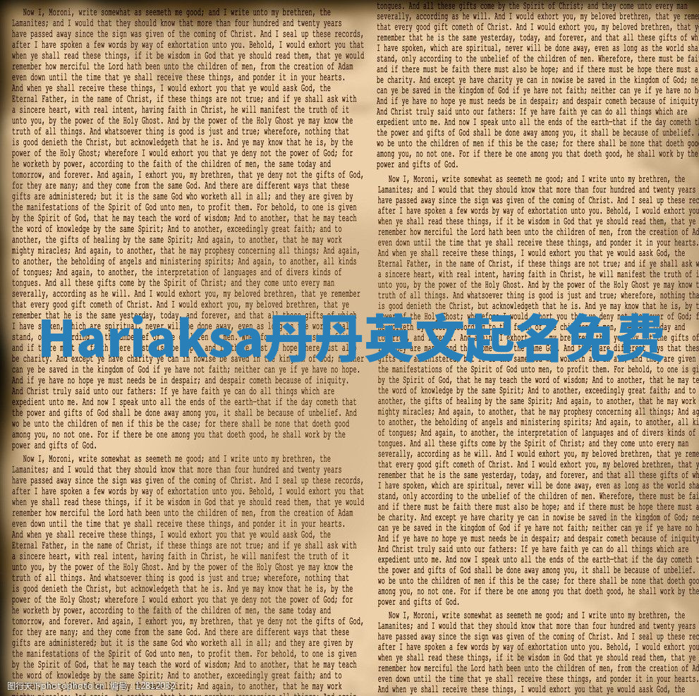 Hariaksa丹丹英文起名免费
