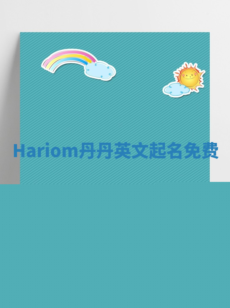 Hariom丹丹英文起名免费 Hariom丹丹英文起名免费