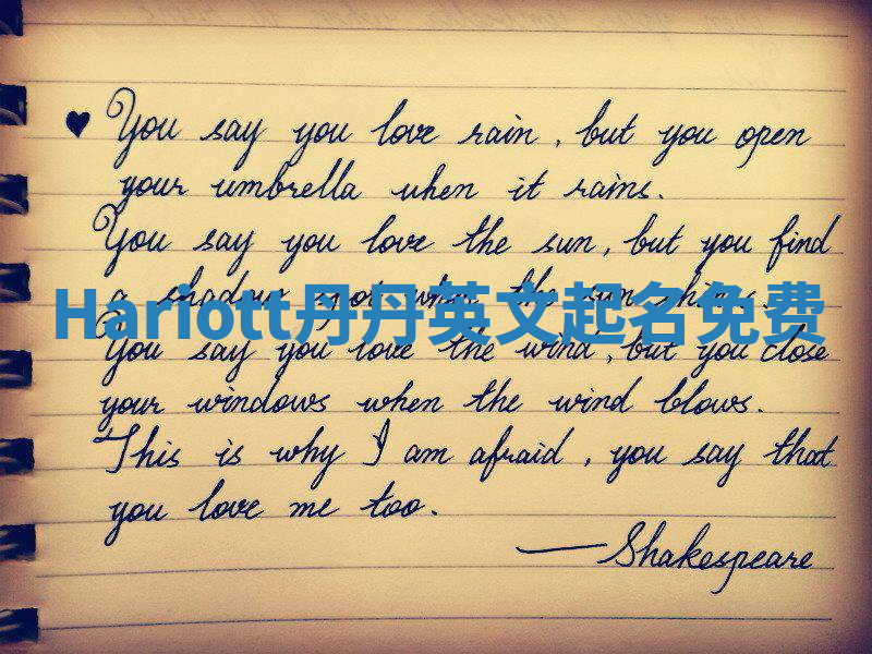 Hariott丹丹英文起名免费 Hariott丹丹英文起名免费