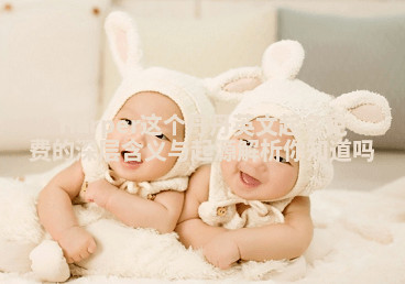 Harper这个丹丹英文起名免费的深层含义与起源解析你知道吗 Harper这个丹丹英文起名免费的深层含义与起源解析你知道吗