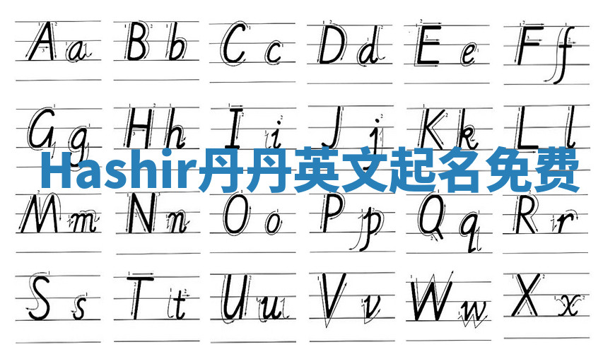 Hashir丹丹英文起名免费