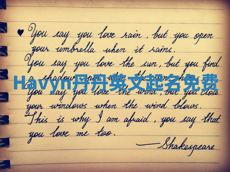 Havyn丹丹英文起名免费