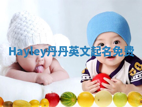 Hayley丹丹英文起名免费