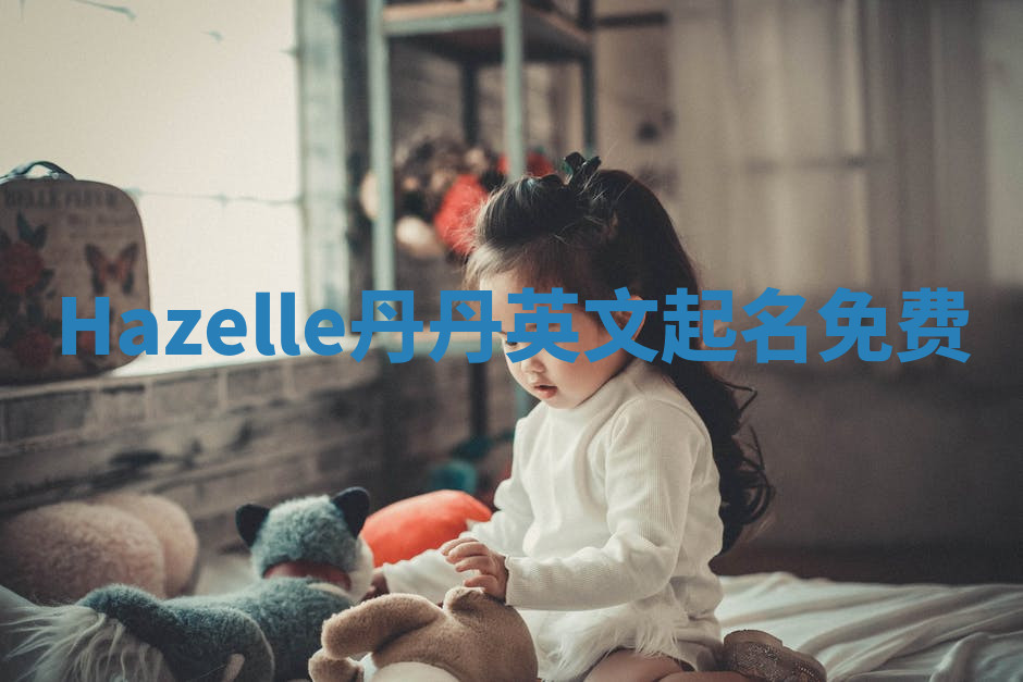 Hazelle丹丹英文起名免费