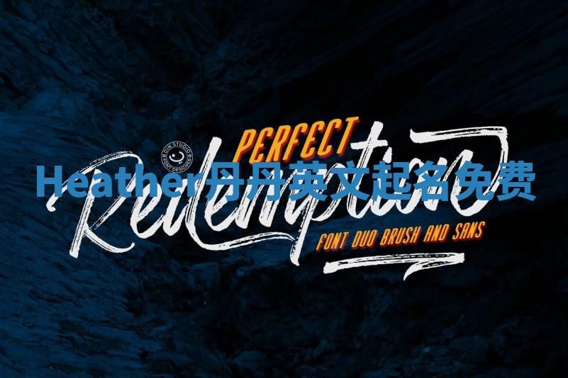 Heather丹丹英文起名免费