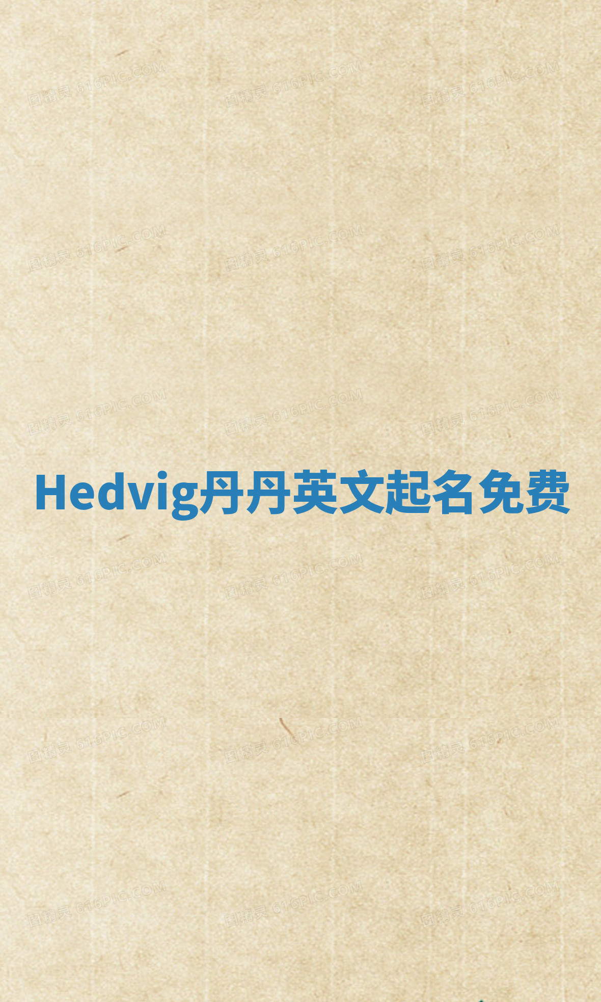 Hedvig丹丹英文起名免费