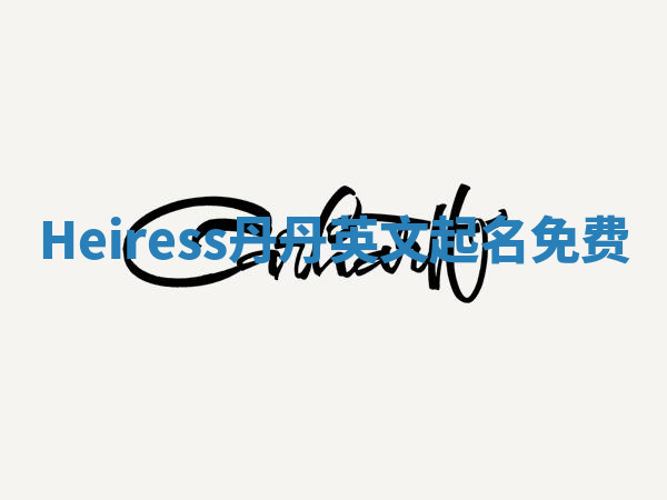 Heiress丹丹英文起名免费