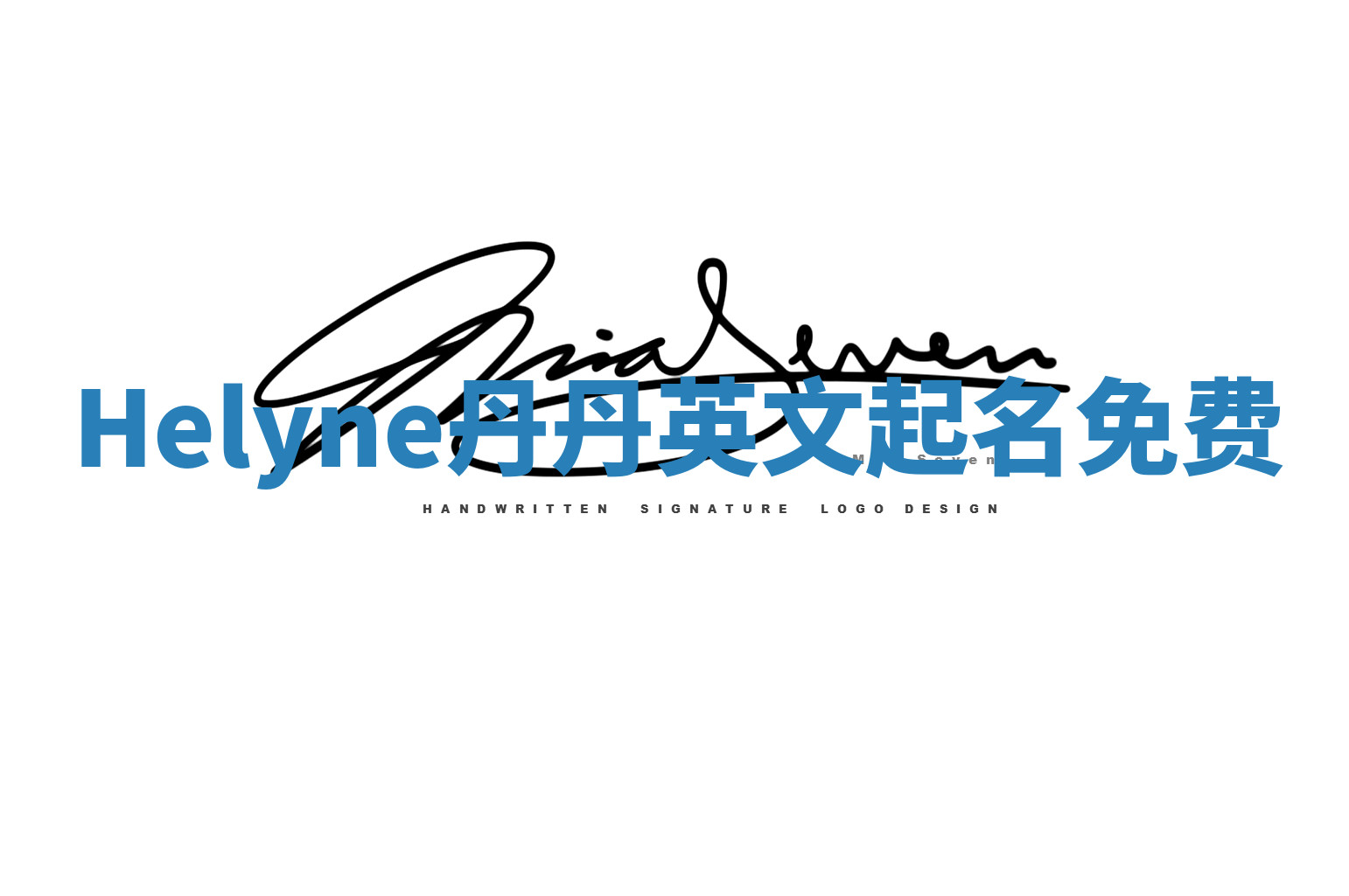 Helyne丹丹英文起名免费 Helyne丹丹英文起名免费