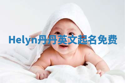 Helyn丹丹英文起名免费 Helyn丹丹英文起名免费