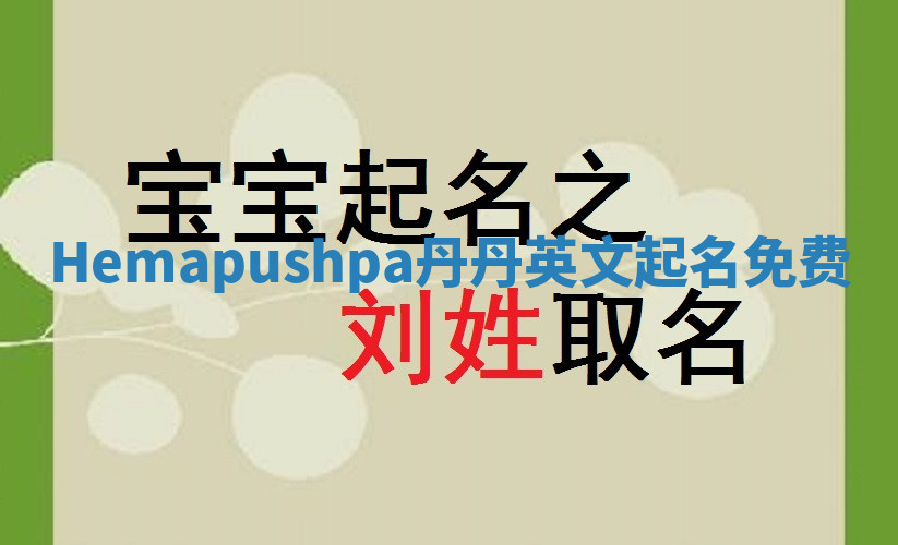 Hemapushpa丹丹英文起名免费