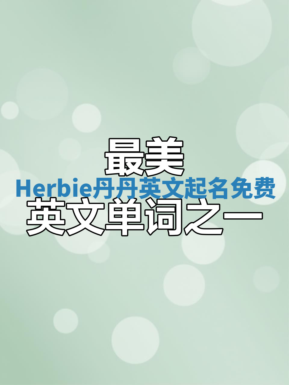 Herbie丹丹英文起名免费 Herbie丹丹英文起名免费
