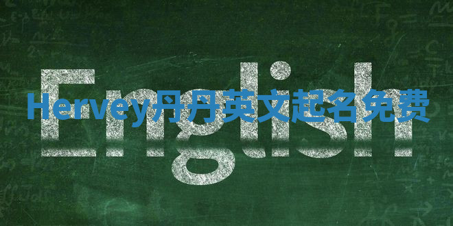 Hervey丹丹英文起名免费
