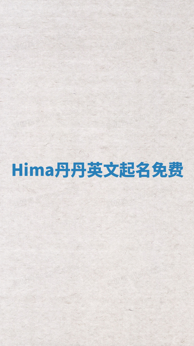 Hima丹丹英文起名免费