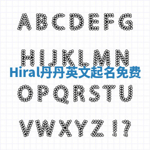 Hiral丹丹英文起名免费 Hiral丹丹英文起名免费