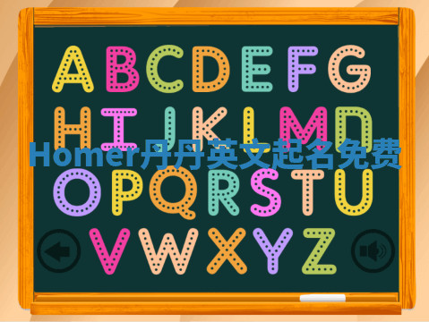 Homer丹丹英文起名免费