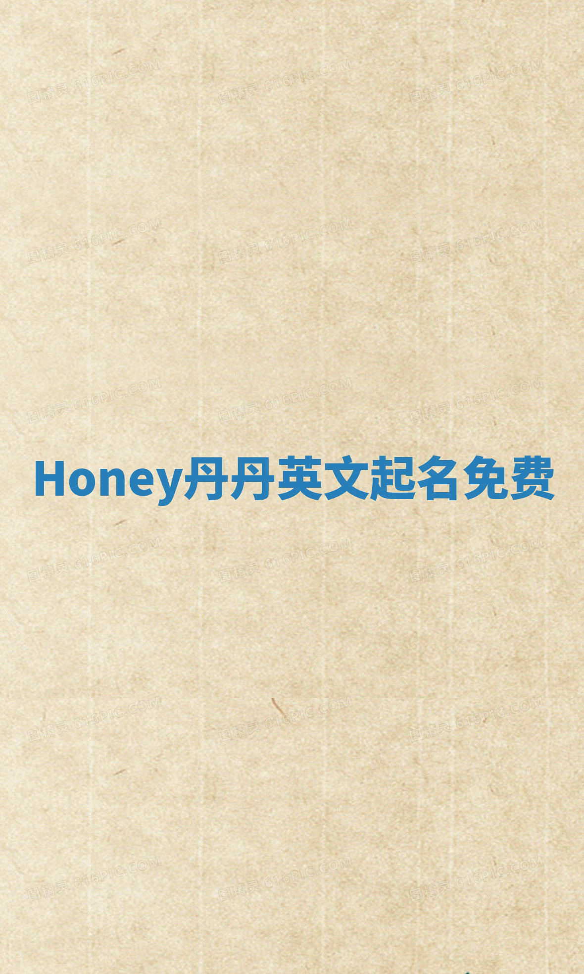 Honey丹丹英文起名免费