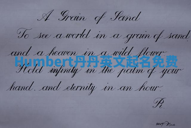 Humbert丹丹英文起名免费