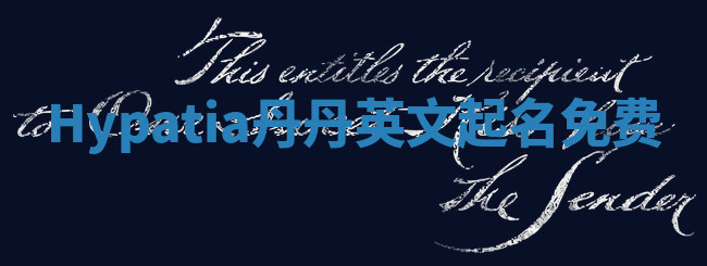 Hypatia丹丹英文起名免费 Hypatia丹丹英文起名免费