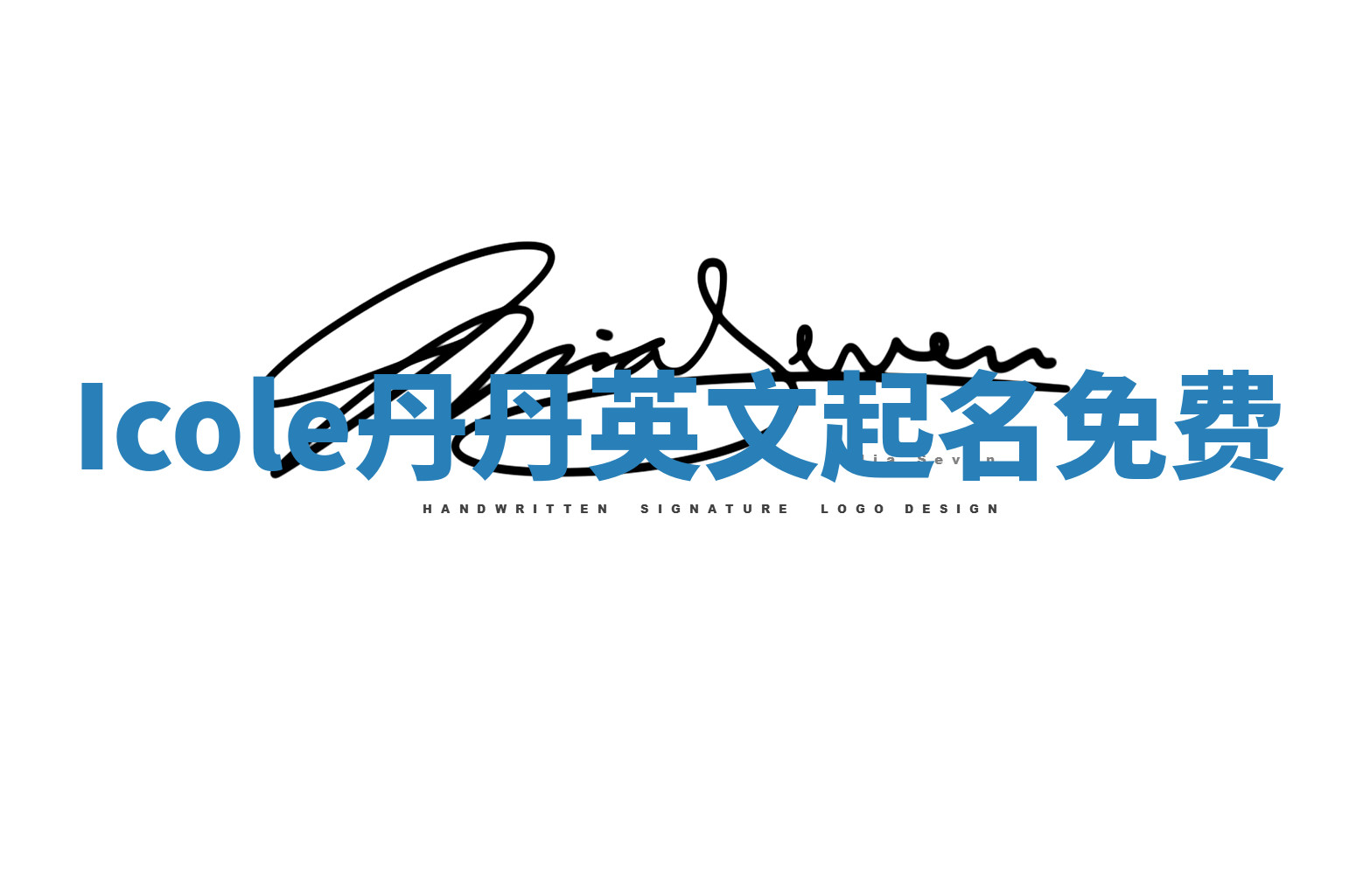 Icole丹丹英文起名免费