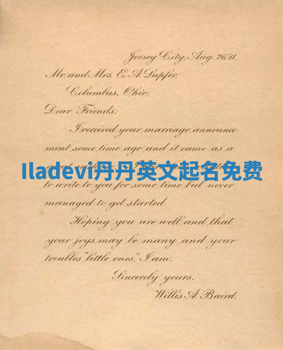 Iladevi丹丹英文起名免费