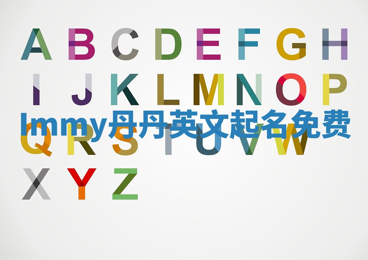 Immy丹丹英文起名免费 Immy丹丹英文起名免费