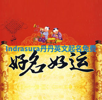 Indrasura丹丹英文起名免费