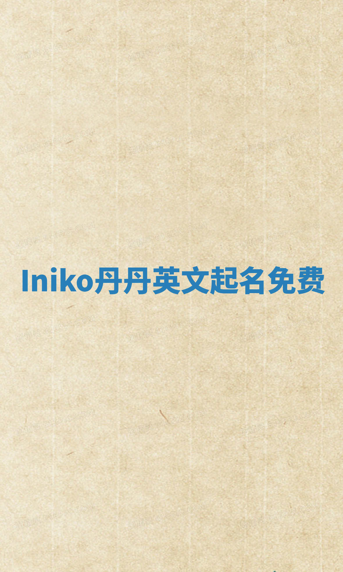 Iniko丹丹英文起名免费