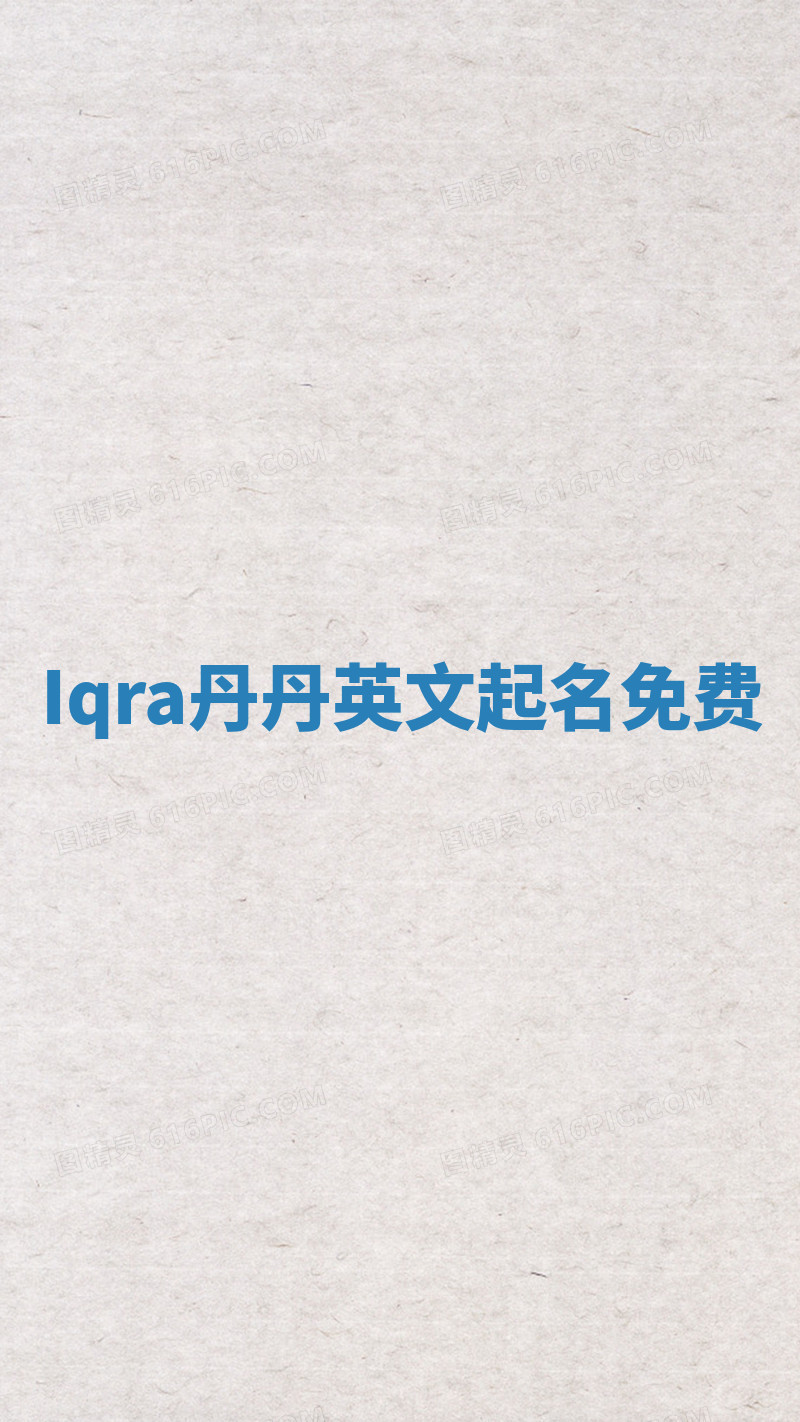 Iqra丹丹英文起名免费