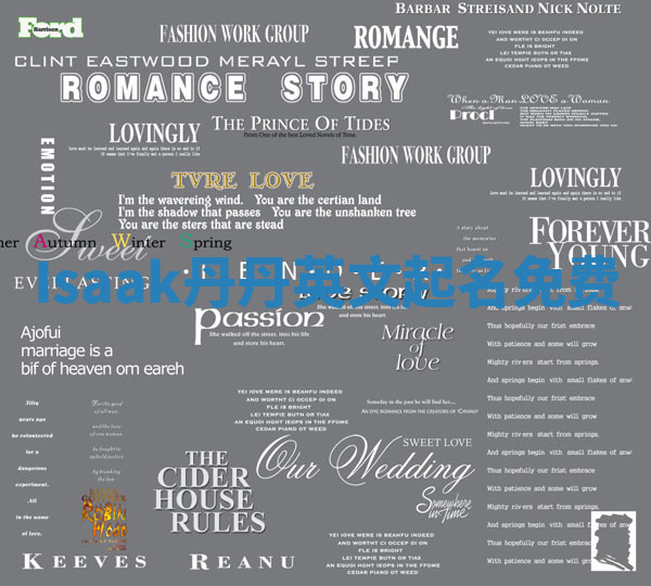 Isaak丹丹英文起名免费 Isaak丹丹英文起名免费