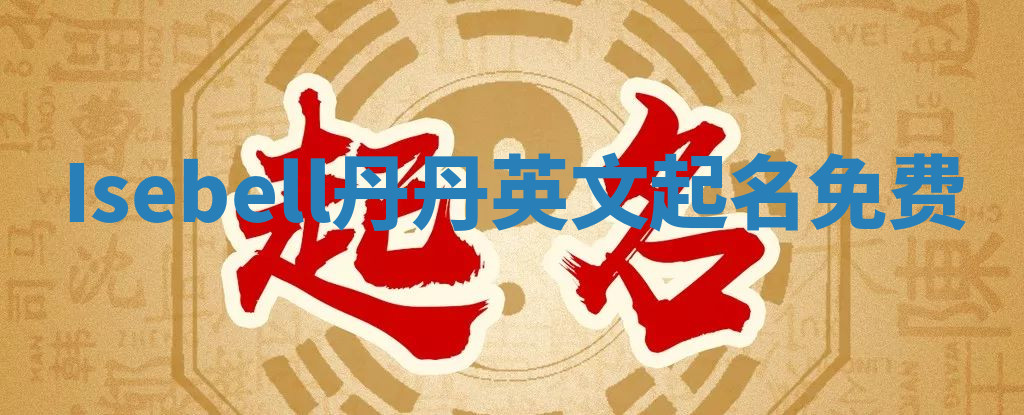Isebell丹丹英文起名免费