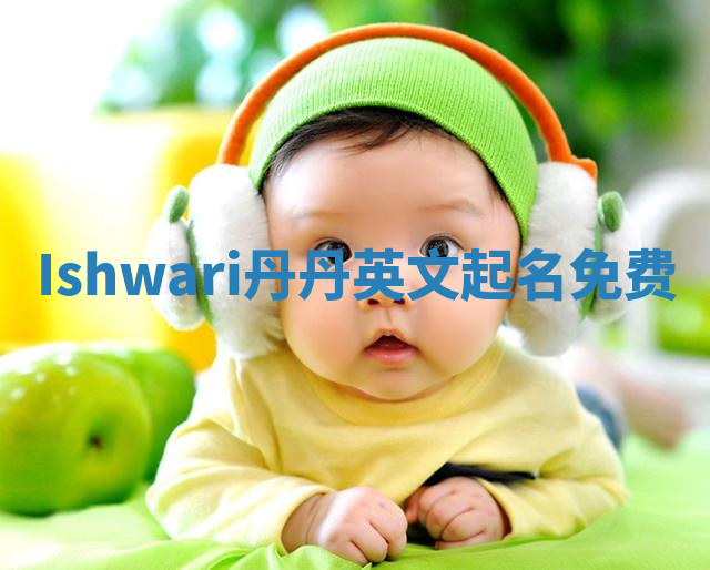 Ishwari丹丹英文起名免费