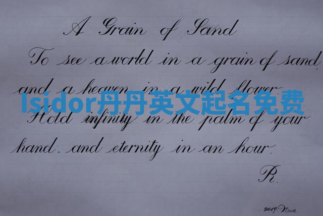 Isidor丹丹英文起名免费