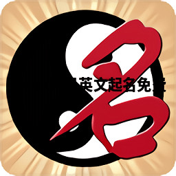 Isona丹丹英文起名免费