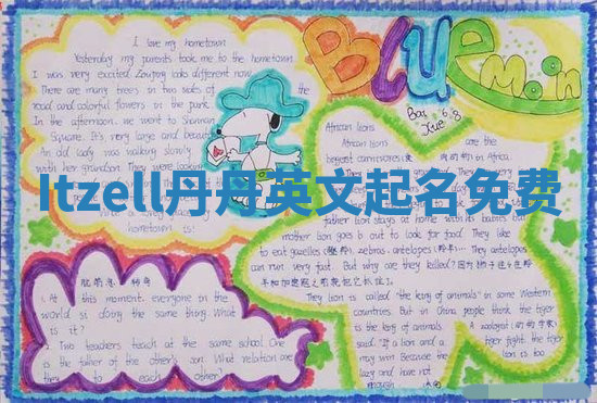 Itzell丹丹英文起名免费 Itzell丹丹英文起名免费