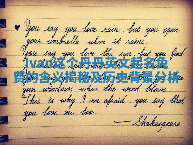 Ivan这个丹丹英文起名免费的含义揭秘及历史背景分析