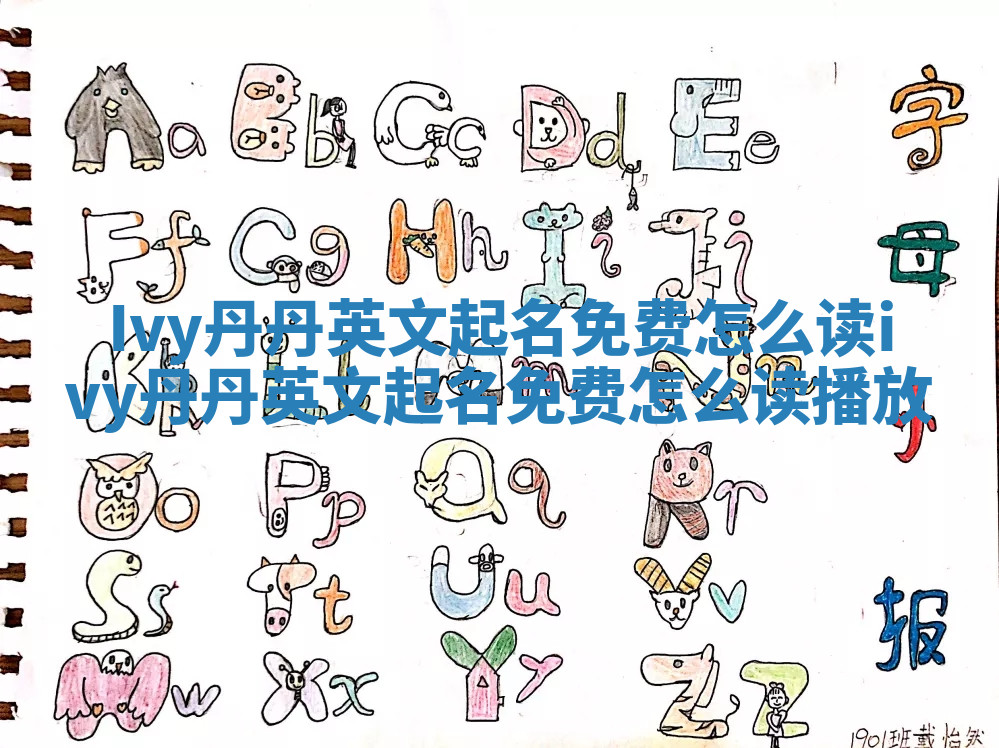 Ivy丹丹英文起名免费怎么读_ivy丹丹英文起名免费怎么读播放