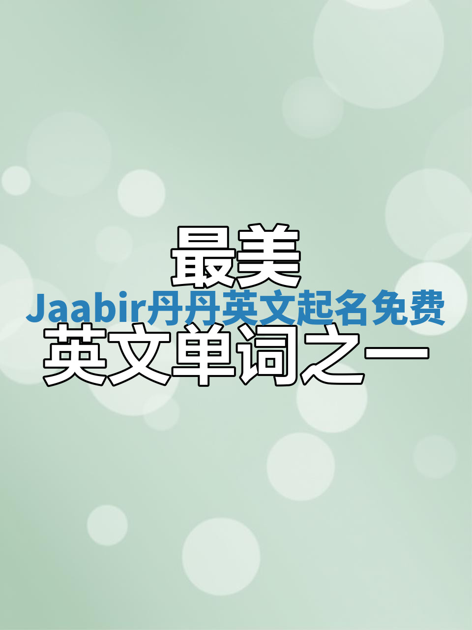 Jaabir丹丹英文起名免费