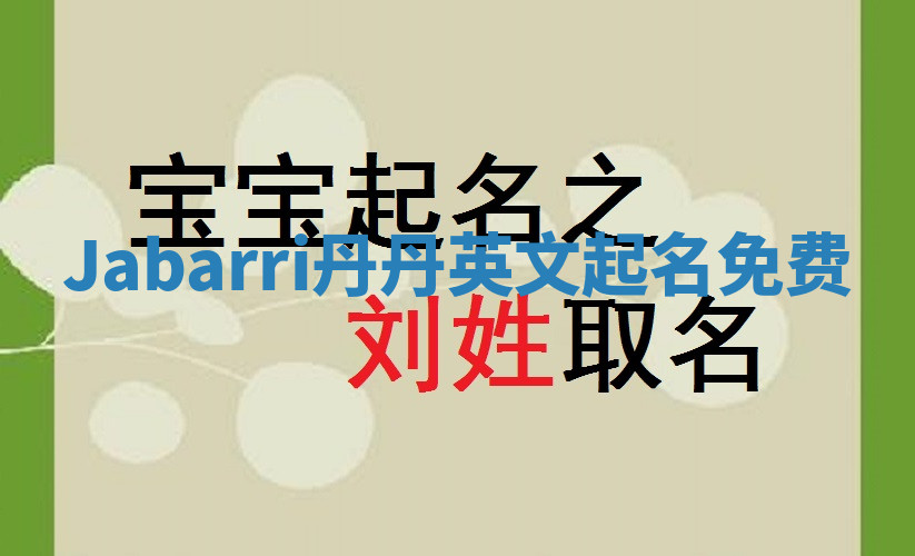 Jabarri丹丹英文起名免费