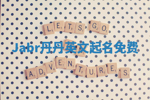 Jabr丹丹英文起名免费