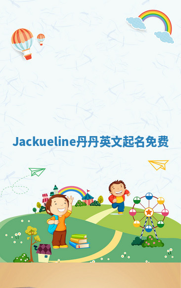 Jackueline丹丹英文起名免费