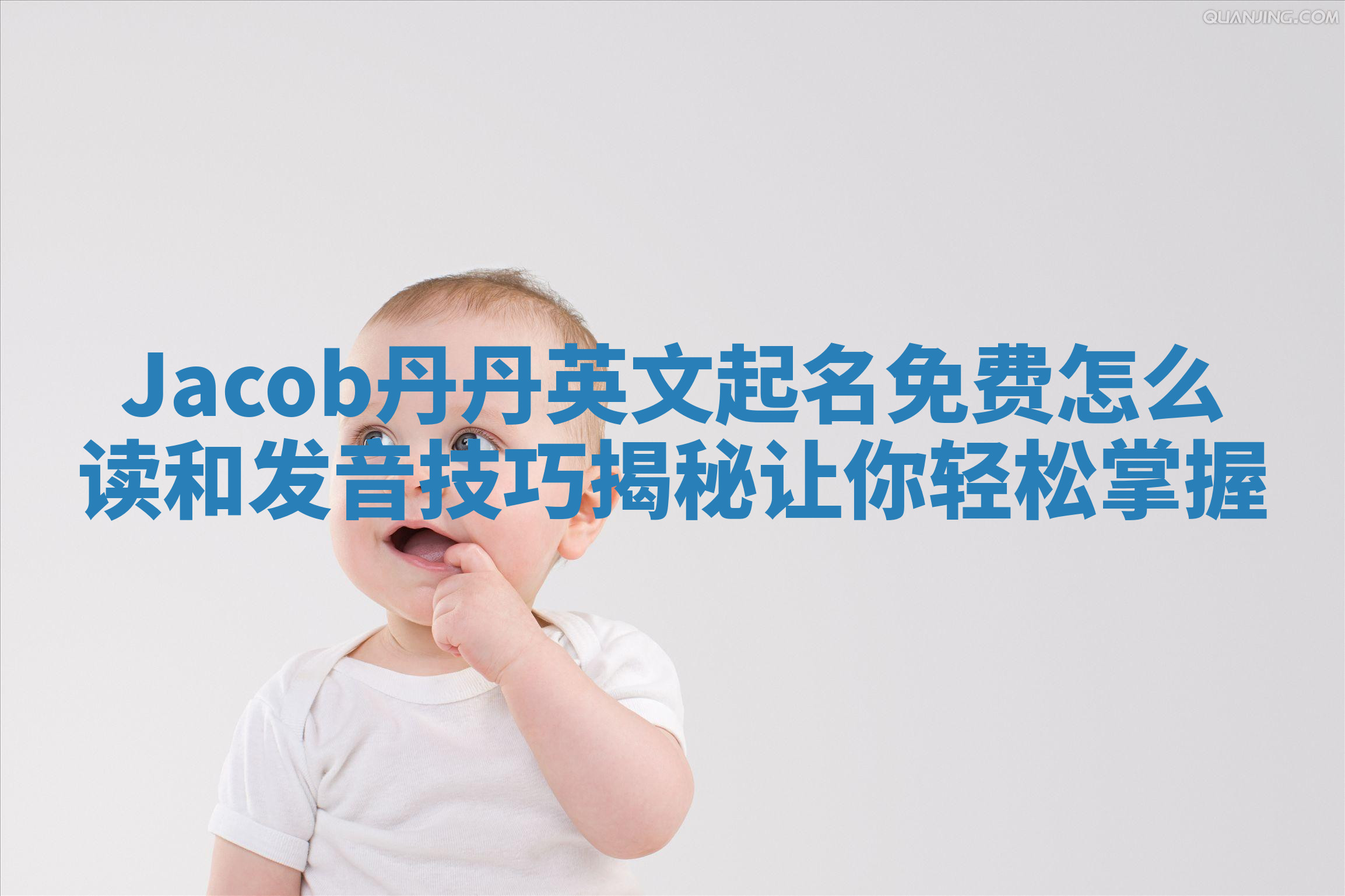 Jacob丹丹英文起名免费怎么读和发音技巧揭秘让你轻松掌握