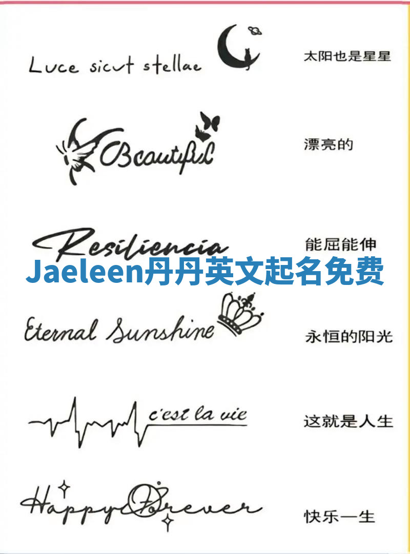 Jaeleen丹丹英文起名免费