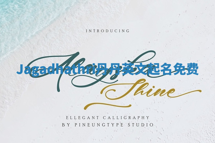 Jagadhathri丹丹英文起名免费 Jagadhathri丹丹英文起名免费